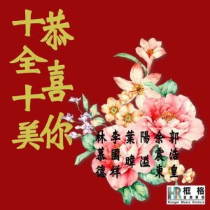 收聽群星的十全十美...恭喜你歌詞歌曲