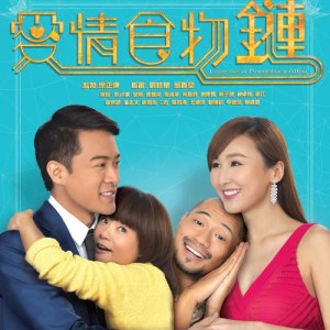 ดาวน์โหลดและฟังเพลง 愛情食物鏈 - 電視劇 : 愛情食物鏈 主題曲 พร้อมเนื้อเพลงจาก 何雁诗