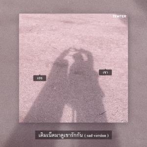 ดาวน์โหลดและฟังเพลง เติมเน็ตมาดูเขารักกัน (sad version) พร้อมเนื้อเพลงจาก Tewter Thanawat