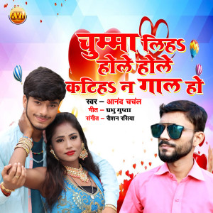 Dengarkan lagu Chumma Liha Hole Hole Katiha N Gal Ho nyanyian Anand Chanchal dengan lirik