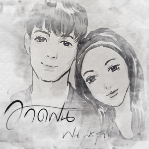 Dengarkan lagu วาดฝัน nyanyian ฝน พรสุดา dengan lirik