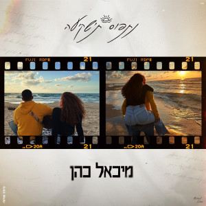 收聽מיכאל כהן的נתפוס ת'שקיעה歌詞歌曲