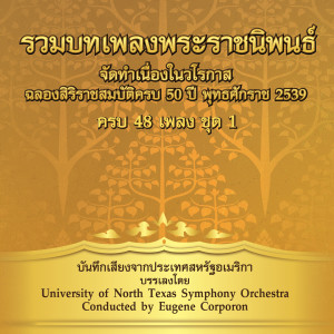 อัลบัม รวมเพลงพระราชนิพนธ์ ชุด, Vol. 1 ศิลปิน University of North Texas Symphony Orchestra