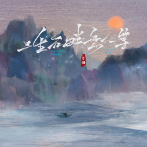 收聽艾妞的三生石畔無人等歌詞歌曲