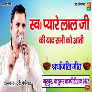 Album Swa Pyare Lal Ji Ki Yaad Sabhi Ko Aatu from Surender Beniwal