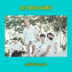 อัลบัม คนที่ไม่ทำให้เธอเสียใจ ศิลปิน Last Boy on Earth