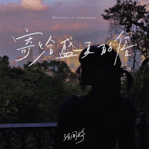 Album 寄给盛夏的信 from 