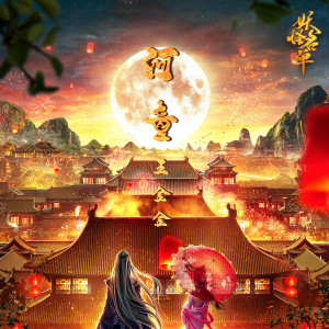 Dengarkan lagu 河童 (伴奏) nyanyian 王金金 dengan lirik