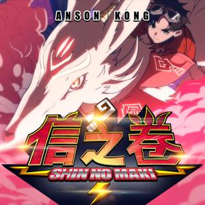 ดาวน์โหลดและฟังเพลง 信之卷 พร้อมเนื้อเพลงจาก Anson Kong 江熚生