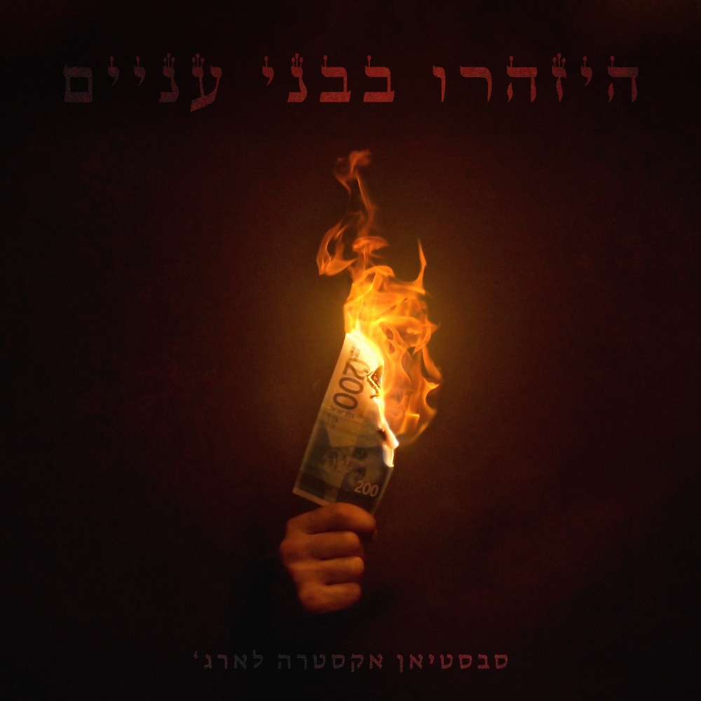 צריך שיהיה לכולם פה אכפת/מהפכה (Explicit)