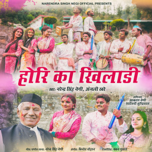 Listen to Hori Ka Khiladi song with lyrics from Narendra Singh Negi