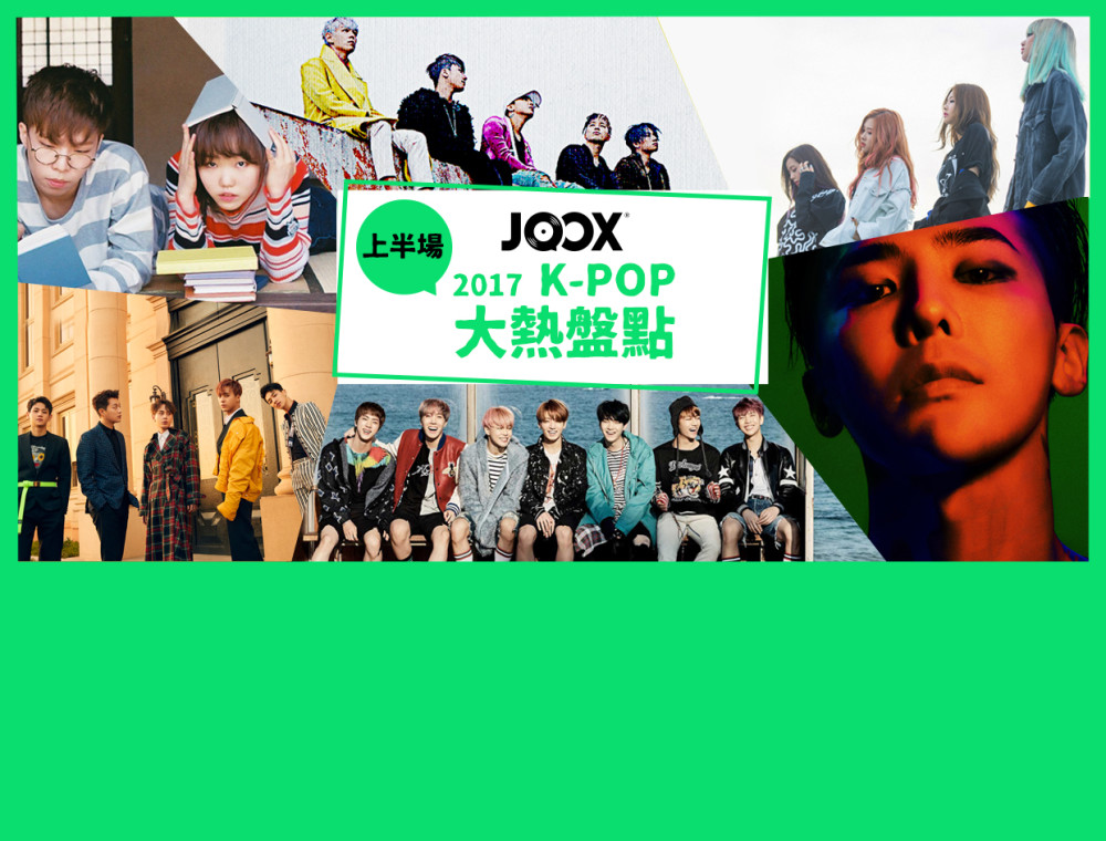 2017 K-POP大熱盤點（上半場）