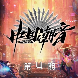 中國潮音的專輯中國潮音 第4期