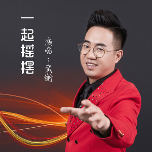 收聽武衡的一起搖擺 (伴奏)歌詞歌曲