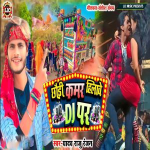 Album Chhori Kamar Hilawe DJ Par from Yadav Raju Ranjan