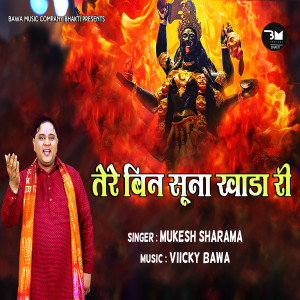 ดาวน์โหลดและฟังเพลง Tere Bin Sunna Khada Ri พร้อมเนื้อเพลงจาก Mukesh Sharma