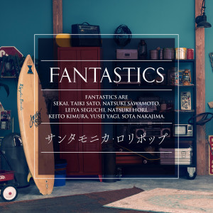 ดาวน์โหลดและฟังเพลง サンタモニカ・ロリポップ พร้อมเนื้อเพลงจาก FANTASTICS from EXILE TRIBE