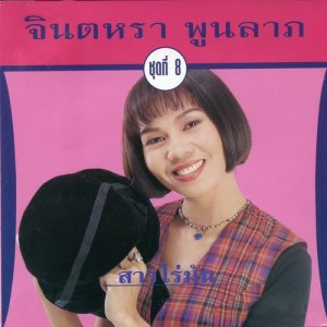 ดาวน์โหลดและฟังเพลง มีดในรอยยิ้ม พร้อมเนื้อเพลงจาก จินตหรา พูนลาภ