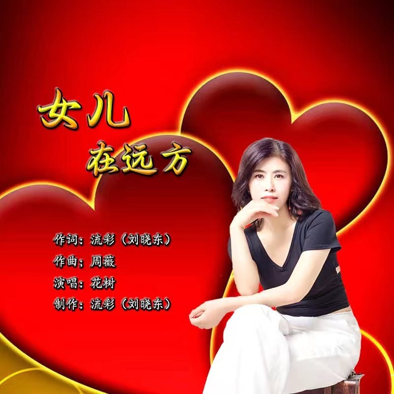 女儿在远方飞翔 (伴奏)
