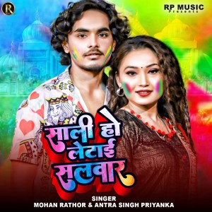 Listen to Sali Ho Letai Salwar song with lyrics from Mohan Rathod