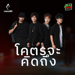 อัลบัม โคตรจะคิดถึง ศิลปิน Freshen