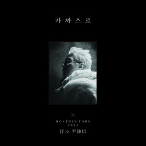尹鍾信的專輯행보 2024 윤종신 (MONTHLY YOONJONGSHIN)