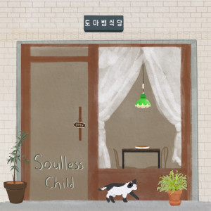 Listen to 스잔 (Feat. 장재원, 신윤철) song with lyrics from 소울리스 차일드 (안준영)