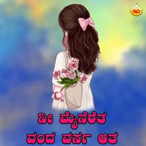 Listen to Ni Maineratha Ondha Varusha Atha song with lyrics from Shrishila Kagal