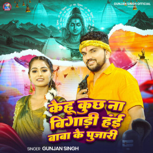 Album Kehu Kuchh Na Bigadi Hayi Baba Ke Pujari oleh Gunjan Singh