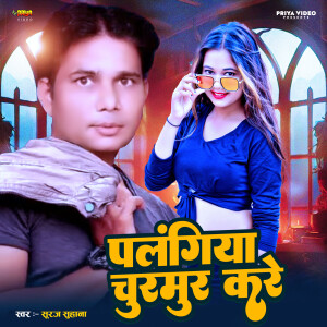 收聽Suraj Suhana的Palangiya Chur Mur Kare歌詞歌曲