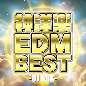 DJ B-SUPREME的专辑KAMI YOUGAKU EDM BEST - DJ MIX (DJ Mix)