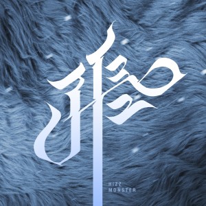 ดาวน์โหลดและฟังเพลง Monster (Instrumental) พร้อมเนื้อเพลงจาก Hizz