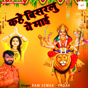 Album Kahe Bisarelu Ye Maai from 