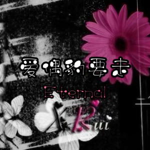 Listen to 爱偶豹要走 (伴奏) song with lyrics from Eternal