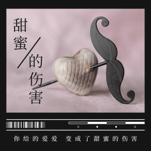 香子的专辑甜蜜的伤害