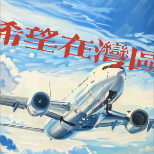 万乘齐的专辑希望在湾区