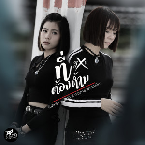 Listen to ที่ต้องห้าม song with lyrics from จินตหรา พูนลาภ