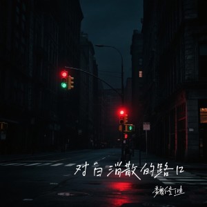 Listen to 对白消散的路口 (完整版) song with lyrics from 魏传迪