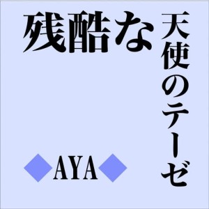 收聽aya的Zankokunatenshinoteze歌詞歌曲