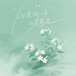 Album 你是我心中的茉莉花 from 梦苇