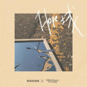 อัลบัม 玻璃海  Hope城 ศิลปิน 玻璃海乐团