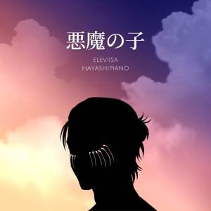 Eleviisa的專輯Akuma no Ko (From "Attack on Titan Final Season")