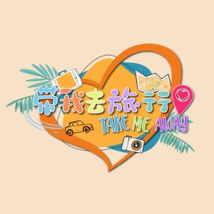Listen to 带我去旅行 song with lyrics from 雷振光
