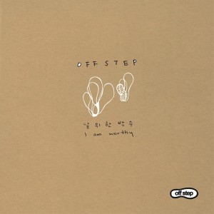 收聽오프스텝(Offstep)的為我鼓掌歌詞歌曲