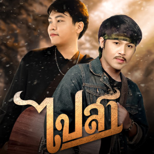 Album ไปสา from สมาร์ท สหรัฐ