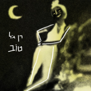 Album טוב oleh Ran Gil