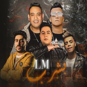 Album بشرب ال ام from 