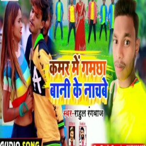 ดาวน์โหลดและฟังเพลง Kamar Me Gamachha Bani Ke Nachabey พร้อมเนื้อเพลงจาก Rahul Rangbaj