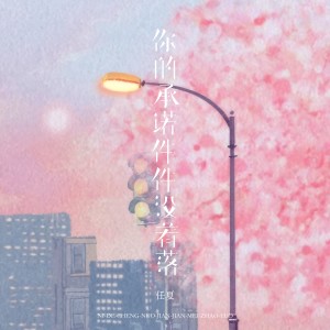 Album 你的承诺件件没着落 oleh 任夏