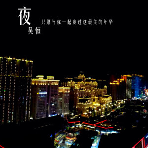 Dengarkan lagu 夜 (伴奏) nyanyian 吴恒 dengan lirik